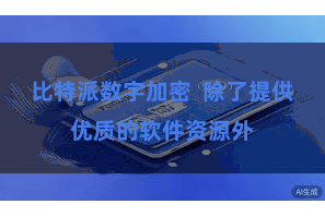 比特派数字加密  除了提供优质的软件资源外