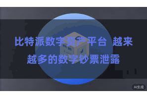 比特派数字资产平台  越来越多的数字钞票泄露