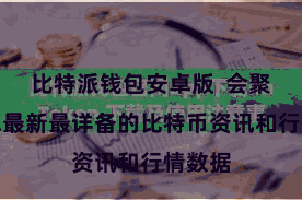 比特派钱包安卓版  会聚了全球最新最详备的比特币资讯和行情数据