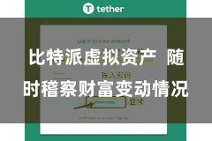 比特派虚拟资产  随时稽察财富变动情况