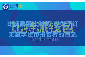 比特派区块浏览  成为了许无数字货币投资者的首选
