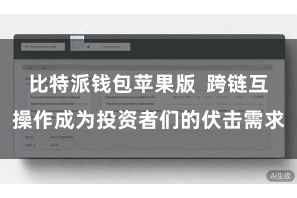 比特派钱包苹果版  跨链互操作成为投资者们的伏击需求