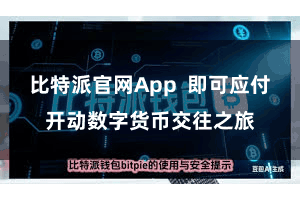 比特派官网App  即可应付开动数字货币交往之旅