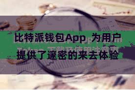 比特派钱包App  为用户提供了邃密的来去体验