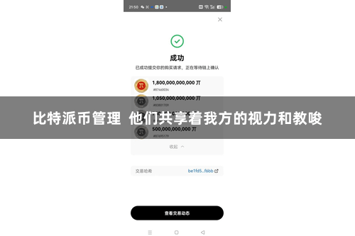 比特派币管理  他们共享着我方的视力和教唆