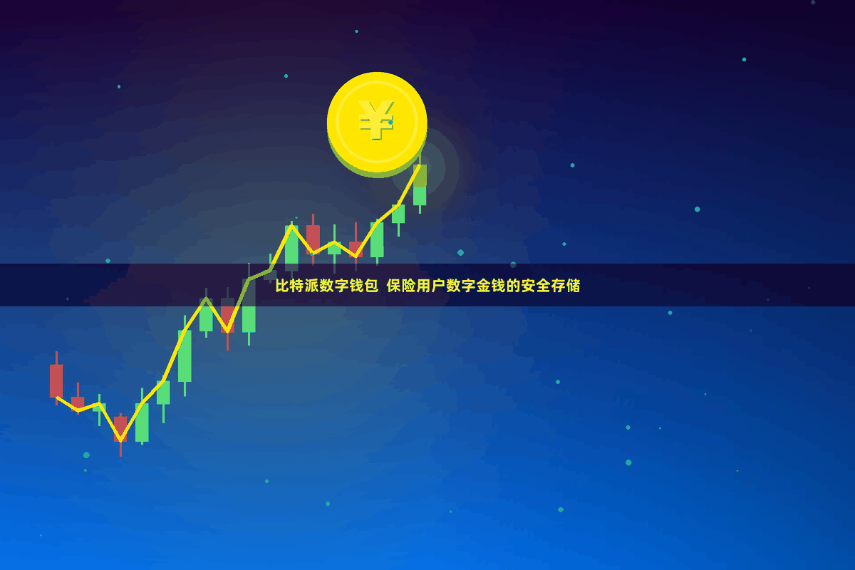 比特派数字钱包  保险用户数字金钱的安全存储