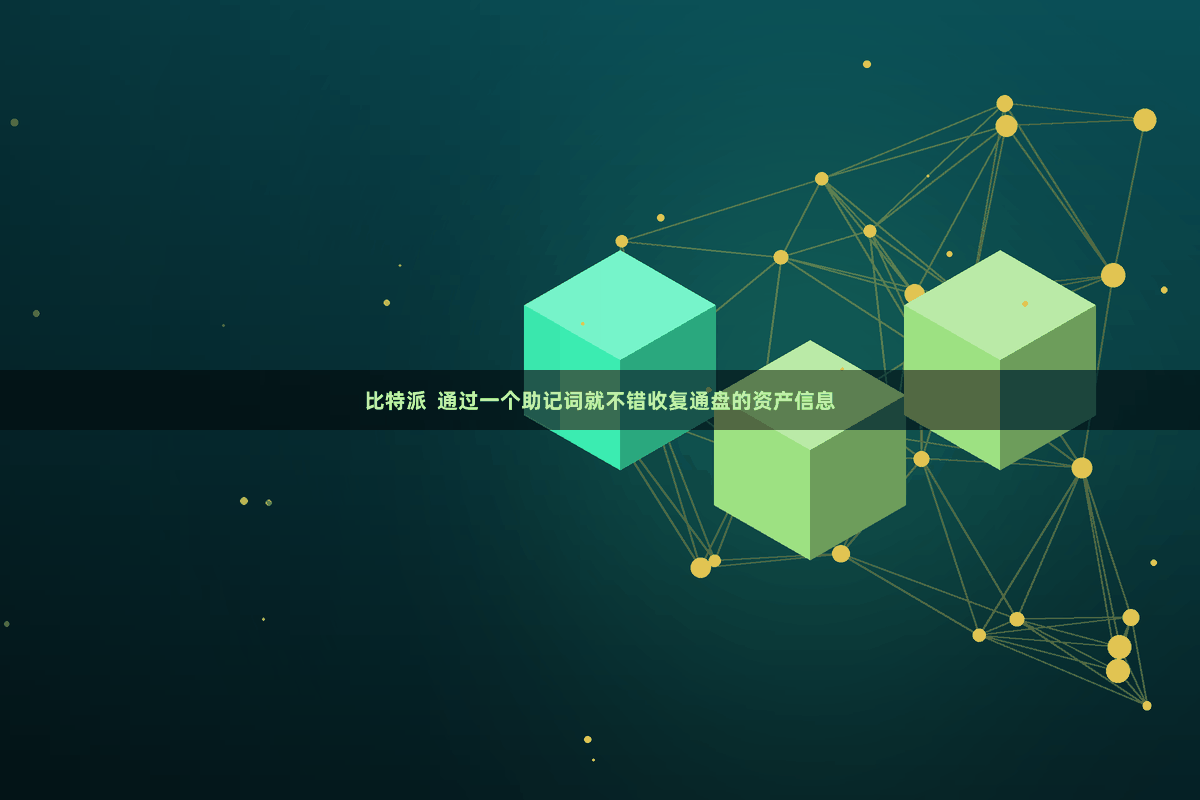 比特派  通过一个助记词就不错收复通盘的资产信息