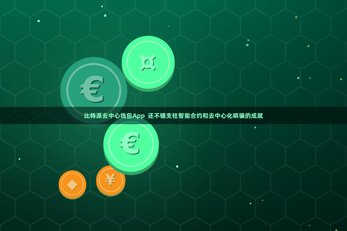 比特派去中心钱包App  还不错支柱智能合约和去中心化哄骗的成就