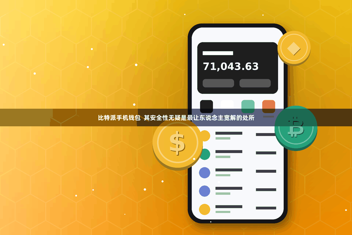 比特派手机钱包  其安全性无疑是最让东说念主宽解的处所